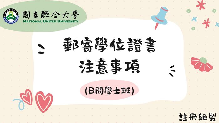 郵寄學位證書申請說明圖片