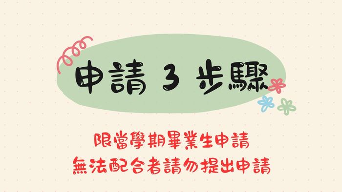 郵寄學位證書申請說明圖片