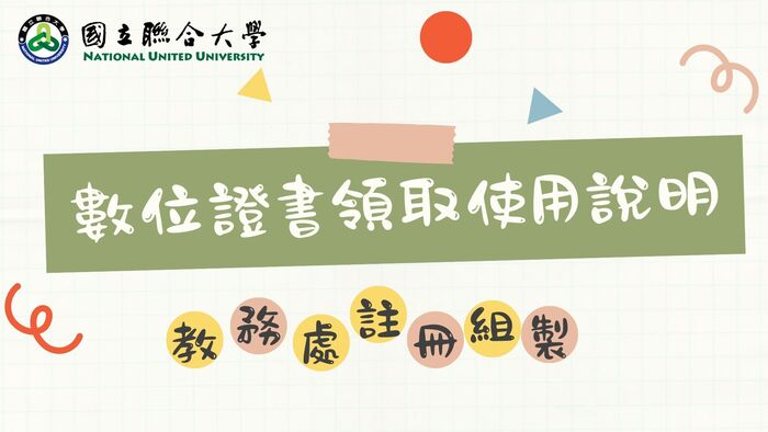 數位證書領取使用說明圖片