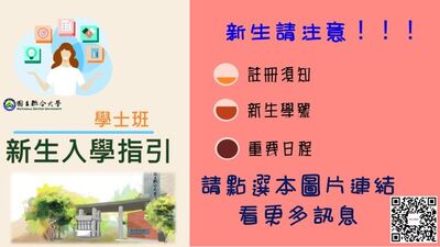 Link to 115 學年度日間各學制新生入學資訊圖片