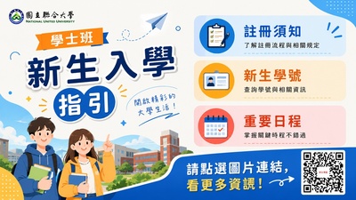 Link to 115 學年度日間各學制新生入學資訊圖片
