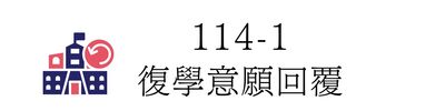 Link to 日間學制復學確認回覆圖片(另開新視窗)