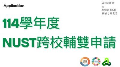 Link to 114NUST跨校輔雙申請圖片