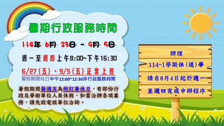114暑期行政服務時間