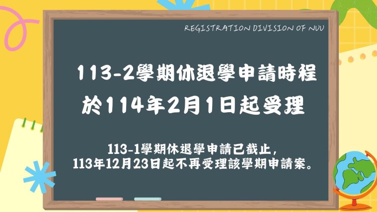 113-1休退學申請