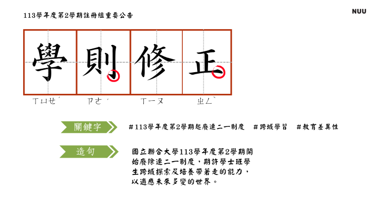 Link to 113-2學則修正