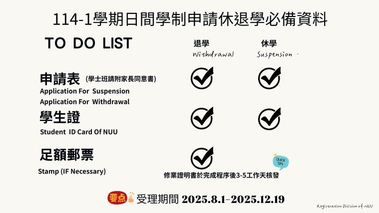 114-1休退學申請公告