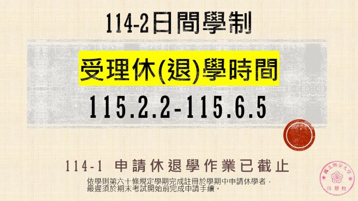 114-2 休(退)學申請時間