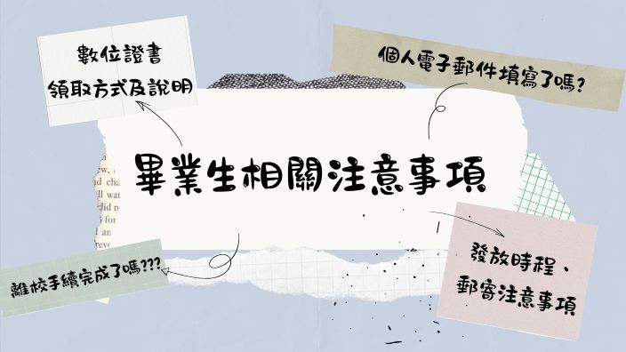 Link to 畢業生相關注意事項