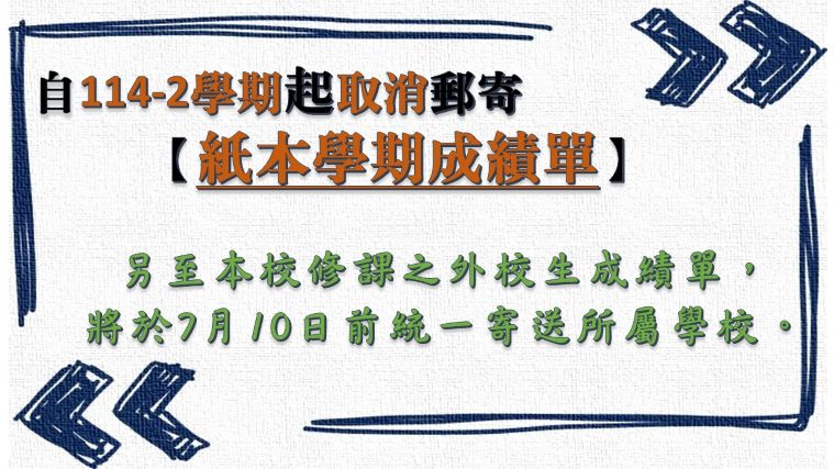 取消郵寄紙本學期成績單